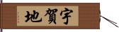 宇賀地 Hand Scroll
