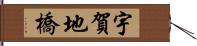 宇賀地橋 Hand Scroll