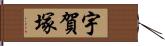 宇賀塚 Hand Scroll