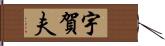 宇賀夫 Hand Scroll