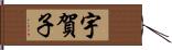 宇賀子 Hand Scroll