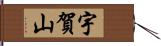 宇賀山 Hand Scroll