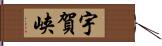 宇賀峡 Hand Scroll
