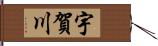 宇賀川 Hand Scroll