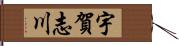 宇賀志川 Hand Scroll