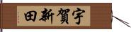 宇賀新田 Hand Scroll
