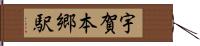 宇賀本郷駅 Hand Scroll
