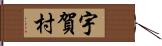 宇賀村 Hand Scroll