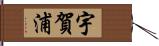 宇賀浦 Hand Scroll