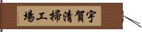 宇賀清掃工場 Hand Scroll