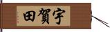 宇賀田 Hand Scroll