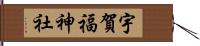 宇賀福神社 Hand Scroll