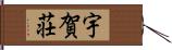 宇賀荘 Hand Scroll