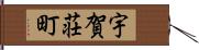 宇賀荘町 Hand Scroll