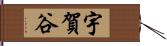 宇賀谷 Hand Scroll