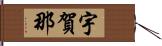 宇賀那 Hand Scroll