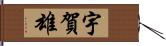 宇賀雄 Hand Scroll