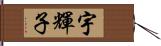 宇輝子 Hand Scroll