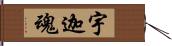 宇迦魂 Hand Scroll