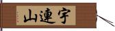 宇連山 Hand Scroll