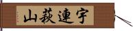 宇連萩山 Hand Scroll