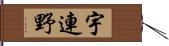 宇連野 Hand Scroll