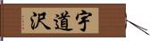宇道沢 Hand Scroll