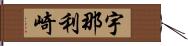 宇那利崎 Hand Scroll