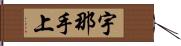 宇那手上 Hand Scroll