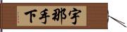 宇那手下 Hand Scroll