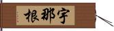 宇那根 Hand Scroll