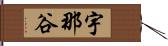 宇那谷 Hand Scroll