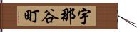 宇那谷町 Hand Scroll