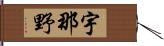 宇那野 Hand Scroll