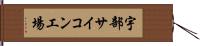 宇部サイコン工場 Hand Scroll