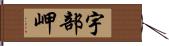 宇部岬 Hand Scroll