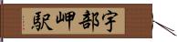 宇部岬駅 Hand Scroll