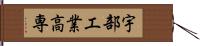 宇部工業高専 Hand Scroll