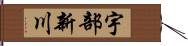 宇部新川 Hand Scroll