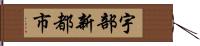 宇部新都市 Hand Scroll