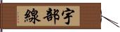 宇部線 Hand Scroll