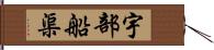 宇部船渠 Hand Scroll