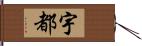 宇都 Hand Scroll