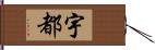 宇都 Hand Scroll