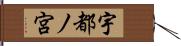 宇都ノ宮 Hand Scroll