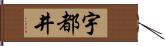 宇都井 Hand Scroll