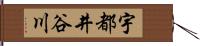 宇都井谷川 Hand Scroll
