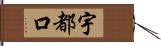 宇都口 Hand Scroll