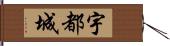 宇都城 Hand Scroll