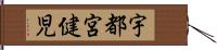 宇都宮健児 Hand Scroll